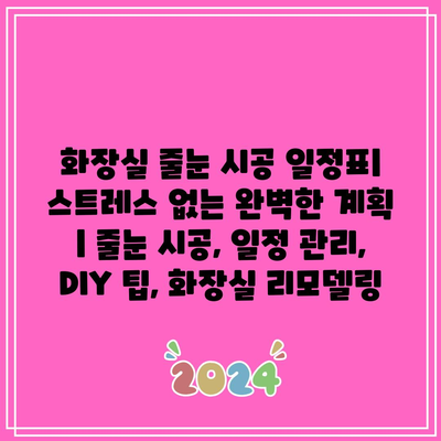 화장실 줄눈 시공 일정표| 스트레스 없는 완벽한 계획 | 줄눈 시공, 일정 관리, DIY 팁, 화장실 리모델링