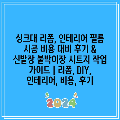 싱크대 리폼, 인테리어 필름 시공 비용 대비 후기 & 신발장 붙박이장 시트지 작업 가이드 | 리폼, DIY, 인테리어, 비용, 후기