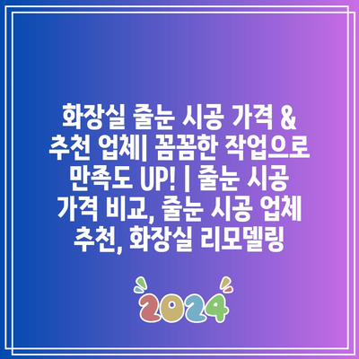 화장실 줄눈 시공 가격 & 추천 업체| 꼼꼼한 작업으로 만족도 UP! | 줄눈 시공 가격 비교, 줄눈 시공 업체 추천, 화장실 리모델링