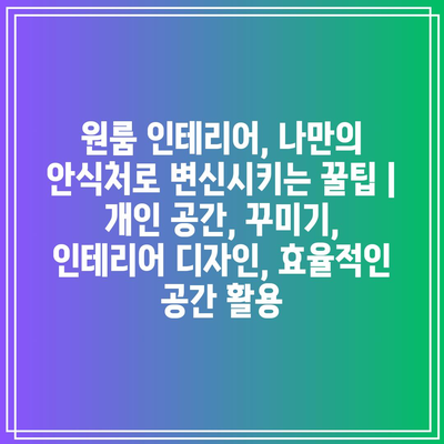 원룸 인테리어, 나만의 안식처로 변신시키는 꿀팁 |  개인 공간, 꾸미기, 인테리어 디자인, 효율적인 공간 활용