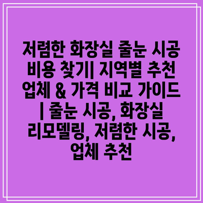 저렴한 화장실 줄눈 시공 비용 찾기| 지역별 추천 업체 & 가격 비교 가이드 | 줄눈 시공, 화장실 리모델링, 저렴한 시공, 업체 추천