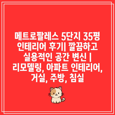 메트로팔레스 5단지 35평 인테리어 후기| 깔끔하고 실용적인 공간 변신 | 리모델링, 아파트 인테리어, 거실, 주방, 침실