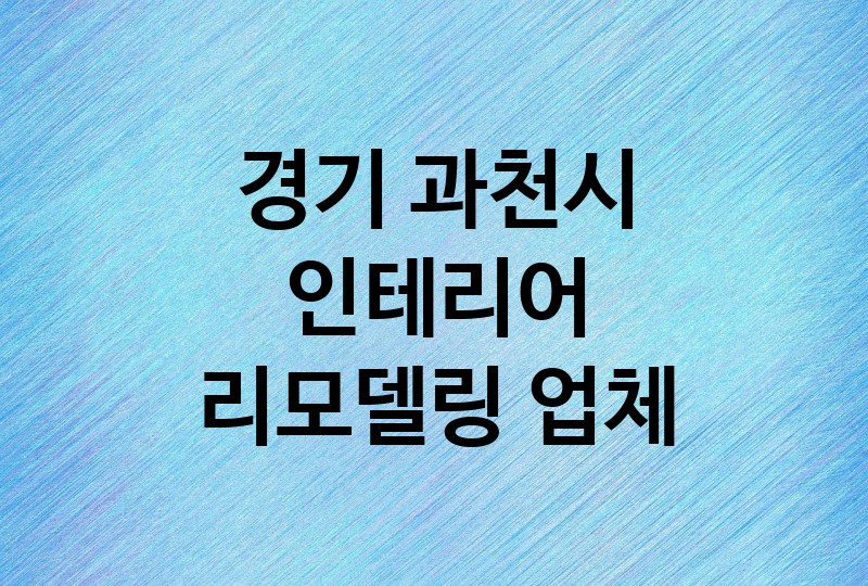 경기 과천시 인테리어 리모델링 업체 추천 BEST 5 | 주방 화장실 거실 욕실, 중문 조명 타일 필름 시공 비용 견적