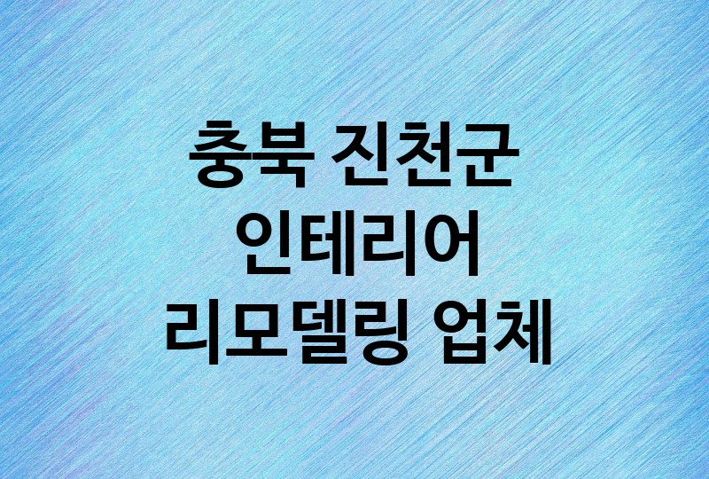 충북 진천군 인테리어 리모델링 업체 추천 BEST 4 | 주방 화장실 거실 욕실, 중문 조명 타일 필름 시공 비용 견적