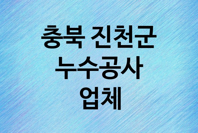 충북 진천군 누수공사 업체 추천 BEST 3 | 배관, 베란다, 빌라, 천장, 화장실, 욕실, 옥상 방수, 누수탐지