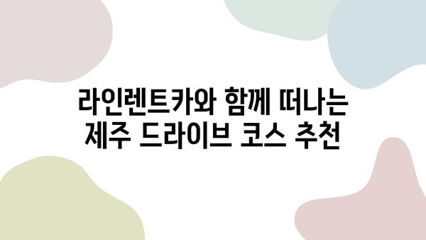 제주 여행, 높은 평점의 라인렌트카와 함께 떠나세요! | 제주 렌터카 추천, 라인렌트카 후기, 제주 여행 코스