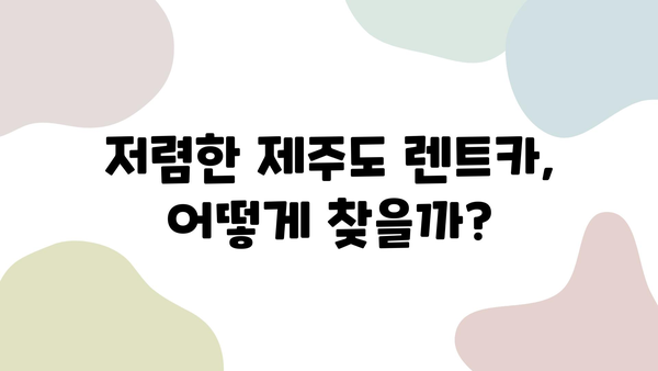 제주도 2박 3일 여행, 자차 할인으로 저렴하게 렌트카 빌리는 방법 | 제주도 렌트카, 자차 보험, 저렴한 렌트