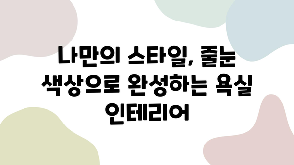 욕실 타일 줄눈 시공으로 ✨ 놀라운 변신! ✨ 나만의 공간 만들기 | 인테리어, 리모델링, 줄눈 시공 팁