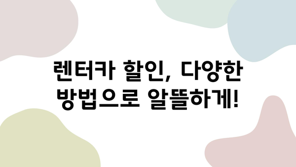 롯데렌터카 할인 꿀팁 대방출! 렌터카 이용 팁 & 할인 정보 총정리 | 롯데렌터카, 렌터카 할인, 렌터카 이용 꿀팁, 렌터카 예약