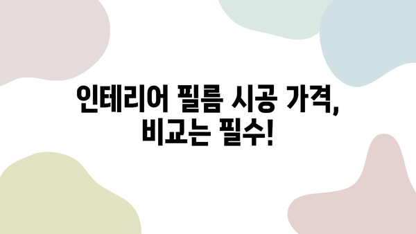 전문적이고 저렴한 인테리어 필름 시공 업체, 이렇게 찾아보세요! | 인테리어 필름 시공, 가격 비교, 업체 추천, 시공 후기