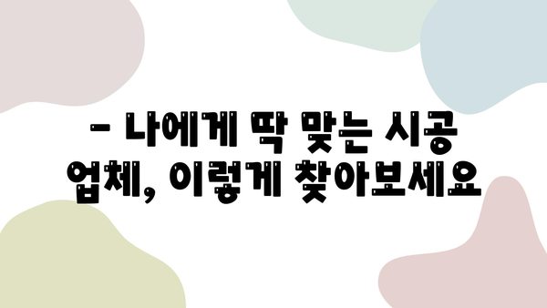 인테리어 시트지 시공| 합리적인 가격과 뛰어난 퀄리티, 어떻게 찾을까요? | 시공 업체 선택 가이드, 비용, 추천 팁