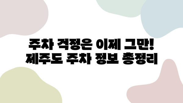 제주 당일치기 여행 렌트카 완벽 가이드| 코스 추천부터 주차 정보까지 | 제주도, 당일 여행, 렌트카, 여행 정보, 주차 팁