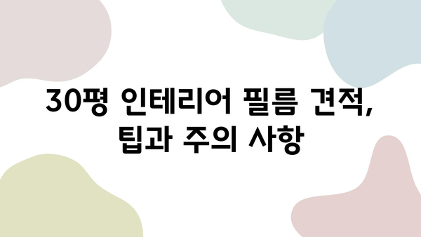 30평 인테리어 필름 시공 비용| 적정 가격 알아보기 | 인테리어 필름, 시공 비용, 가격 비교, 견적 팁