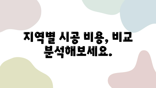 인테리어 필름 시공 비용, 궁금증 해결! | 가격, 평균, 지역별 비교, 견적 팁