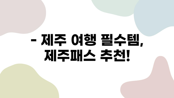 제주 여행 필수템! 제주패스 추천 & 코나 가격 비교 후기 | 제주도, 렌터카, 할인, 여행 정보, 가성비