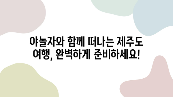 야놀자 제주도 여행 완벽 가이드| 항공권 & 렌트카 최저가 예약 | 제주도 여행, 항공권 할인, 렌트카 할인, 야놀자 여행