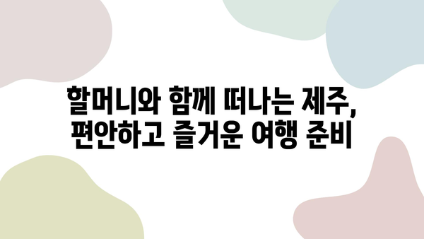 할머니와 함께 떠나는 제주 여행 완벽 가이드| 항공권, 숙소, 렌트카, KTX & 추천 코스 | 제주도 여행, 가족 여행, 할머니와 여행, 제주도 가볼만한 곳