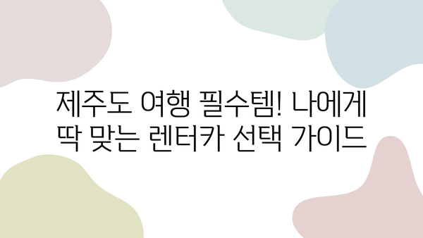 제주도 렌트카 가격 비교| 꿀팁으로 저렴하게 즐거운 여행! | 제주도 렌트카, 가격 비교, 할인 팁, 추천 렌터카