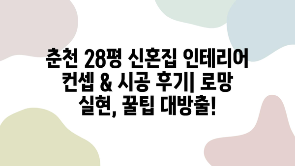 춘천 28평 신혼집 인테리어 컨셉 & 시공 후기| 로망 실현, 꿀팁 대방출! | 신혼집 인테리어, 춘천 인테리어, 28평 인테리어, 아파트 인테리어