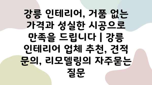 강릉 인테리어, 거품 없는 가격과 성실한 시공으로 만족을 드립니다 | 강릉 인테리어 업체 추천, 견적 문의, 리모델링