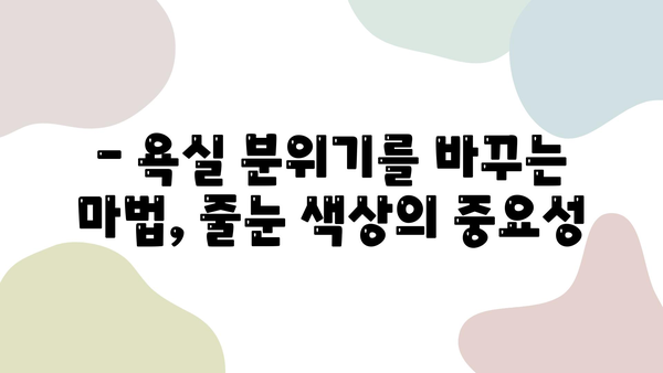 화장실 줄눈 시공, 디자이너가 추천하는 최고의 색상 선택 가이드 | 인테리어, 줄눈 시공, 욕실 디자인