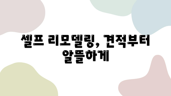 안양 30평 아파트 셀프 리모델링, 비용 절약 가이드 | 견적, 공사, 인테리어 팁