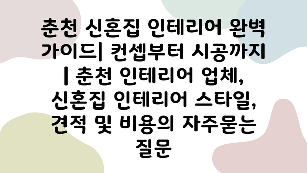 춘천 신혼집 인테리어 완벽 가이드| 컨셉부터 시공까지 | 춘천 인테리어 업체, 신혼집 인테리어 스타일, 견적 및 비용