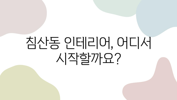 대구 침산동 인테리어 업체 추천| 믿을 수 있는 전문가를 찾는 팁 | 인테리어, 리모델링, 침산동, 업체 추천, 견적, 시공