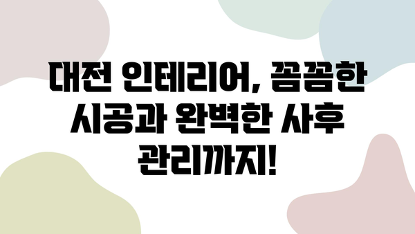 대전 인테리어 고민 끝! 만족 보장 100% 인테리어 업체 추천 | 대전 인테리어, 인테리어 업체, 리뷰, 비교