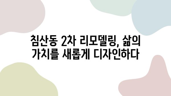 대구 침산동 2차 리모델링 성공 사례| 삶의 가치를 높이는 공간 변신 | 리모델링, 인테리어,  침산동, 성공 사례