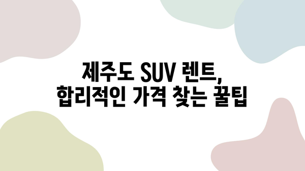 제주도 한 달 살이 SUV 렌트 비용 절감 가이드 | 제주도 장기 렌트, 한 달 살이, 비용 절약 팁