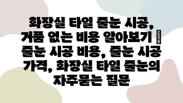 화장실 타일 줄눈 시공, 거품 없는 비용 알아보기 | 줄눈 시공 비용, 줄눈 시공 가격, 화장실 타일 줄눈