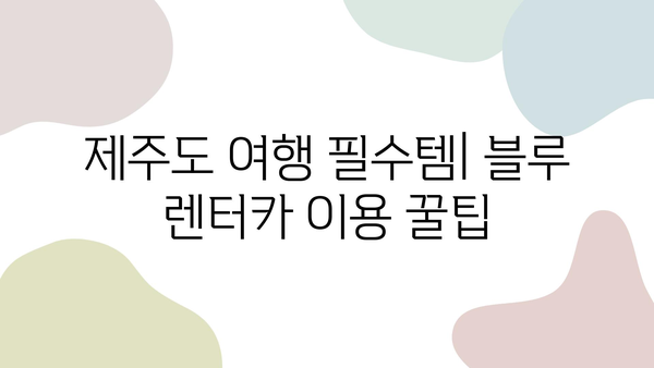 블루 렌트카 예약으로 떠나는 제주 여행 꿀팁 대방출 | 제주도, 렌터카, 여행 계획, 추천 코스, 숙소