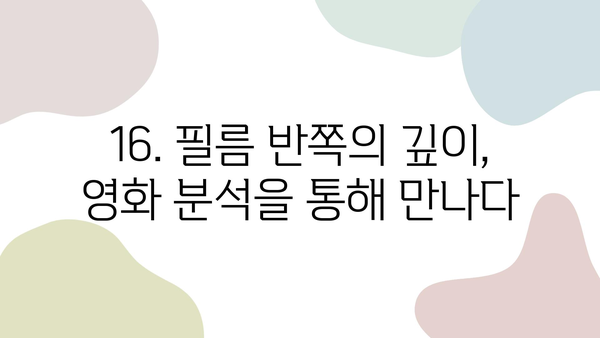 16. 필름 반쪽| 숨겨진 의미와 해석 | 영화 분석, 상징, 감독 인터뷰