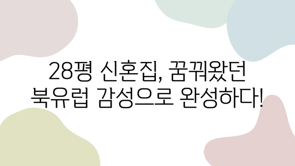 춘천 28평 신혼집 인테리어 컨셉 & 시공 후기| 로망 실현, 꿀팁 대방출! | 신혼집 인테리어, 춘천 인테리어, 28평 인테리어, 아파트 인테리어