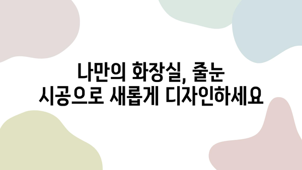 곰팡이 없는 화장실 줄눈 시공법| 효과적인 방법 & 팁 | 줄눈 시공, 곰팡이 제거, 화장실 청소, 인테리어