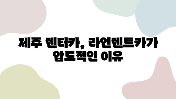 라인렌트카 이용 후기| 제주 렌트카 순위 높은 업체 | 제주도 여행, 렌터카 추천, 라인렌트카 후기