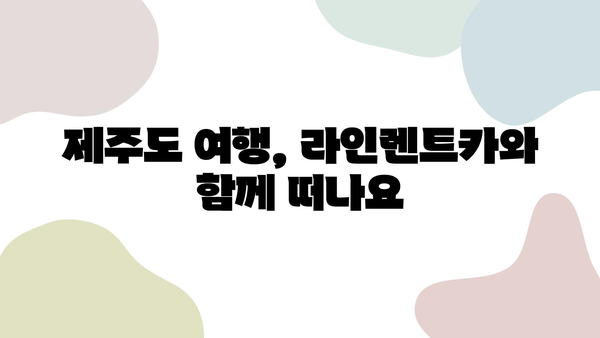 라인렌트카 이용 후기| 제주 렌트카 순위 높은 업체 | 제주도 여행, 렌터카 추천, 라인렌트카 후기