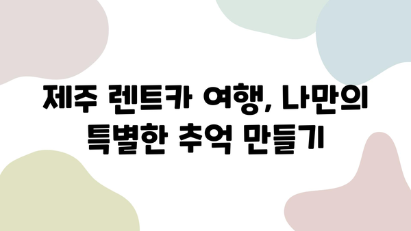 제주 렌트카 여행 추천 코스| 숨겨진 명소부터 인생샷까지 | 제주도, 렌트카 여행, 여행 코스, 가볼만한 곳, 관광