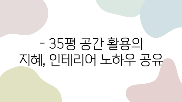 메트로팔레스 5단지 35평 인테리어, 실제 사례 공개| 꿈꿔왔던 공간을 현실로! | 아파트 인테리어, 리모델링, 디자인 팁