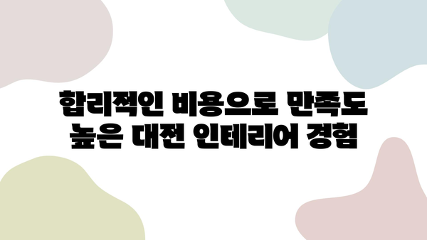 대전 인테리어 성공 후기| 만족스러웠던 경험 공유 | 대전 인테리어, 리모델링, 인테리어 업체 추천