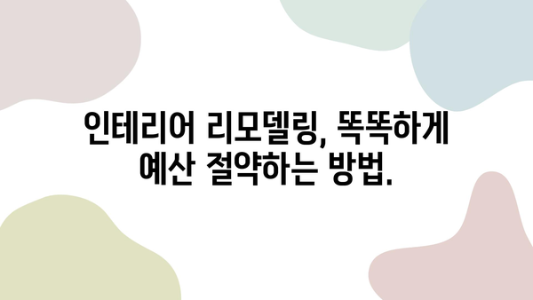 부분 인테리어 시공 예산 절약 가이드| 나만의 공간, 효과적으로 바꾸기 | 인테리어, 리모델링, 비용 절감