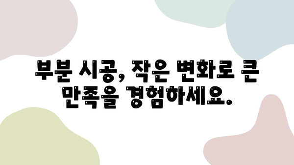 부분 인테리어 시공 예산 절약 가이드| 나만의 공간, 효과적으로 바꾸기 | 인테리어, 리모델링, 비용 절감