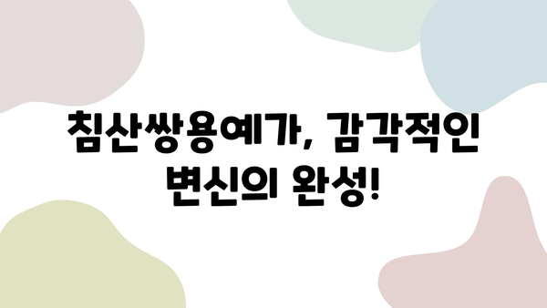 대전 인테리어 명가의 감각적인 변신! 침산쌍용예가 리모델링 완벽 공개 | 대전 리모델링, 침산쌍용예가, 인테리어 디자인