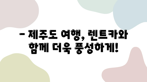 제주도 여름 휴가, 최저가 렌트카로 더욱 특별하게! | 제주 렌트카 추천, 가격 비교, 할인 정보