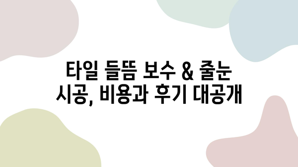 용산 더프라임 타일 들뜸 보수 & 줄눈 시공 후기| 꼼꼼한 시공 과정 공개 | 타일 들뜸, 줄눈 시공, 용산 더프라임, 보수 후기, 시공 과정