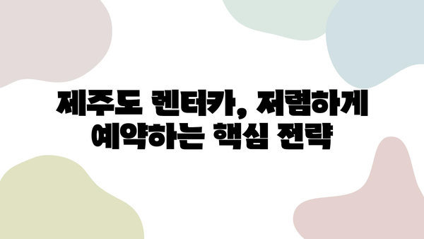 제주도 렌트카 저렴하게 이용하고 안전한 2박 3일 여행 완성하기 | 추천 업체, 코스, 꿀팁