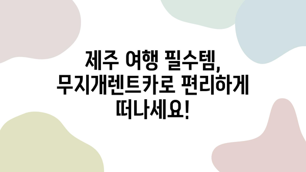 제주 여행 필수템! 무지개렌트카와 함께하는 렌터카 꿀팁 대공개 | 제주도 렌터카, 렌트카 예약, 제주 여행