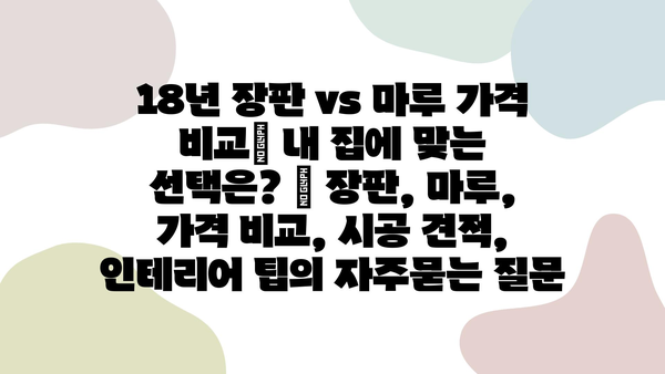 18년 장판 vs 마루 가격 비교| 내 집에 맞는 선택은? | 장판, 마루, 가격 비교, 시공 견적, 인테리어 팁