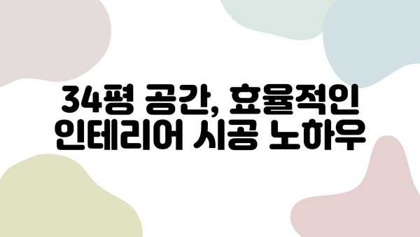 천안 34평 신축 아파트 인테리어| 비용 & 업체 추천 가이드 | 인테리어 견적, 시공, 디자인 팁